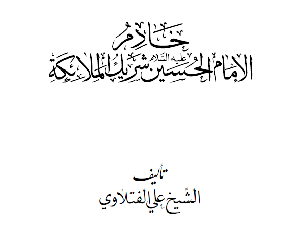 خادم الامام الحسين عليه السلام شريك الملائكة